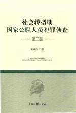 社会转型期国家公职人员犯罪侦查