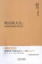 永恒的励志经典系列  快乐的人生  如何快乐地享受生活