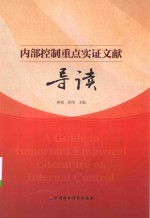 内部控制重点实证文献导读