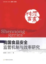 神农书系 我国食品安全监管机制与效率研究