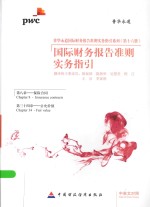 普华永道国际财务报告准则实务指引系列 国际财务报告准则实务指引 第8章 第34章 保险合同 公允价值 中英文对照