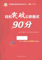 轻松突破公职面试90分 2016最新版