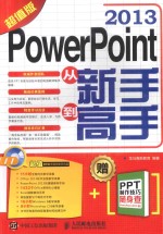 PowerPoint 2013从新手到高手 超值版