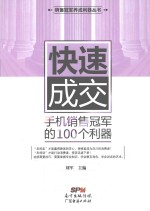 销售冠军养成利器丛书  快速成交  手机销售冠军的100个利器