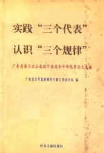 实践“三个代表”  认识“三个规律”