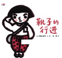 祈愿和平·中韩日三国共创绘本 靴子的行进