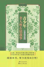 青少年一定要知道的名人座右铭故事