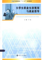 大学生职业生涯与就业指导