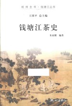 钱塘江茶史