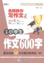 新编小学生作文600字 双色版