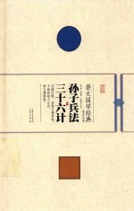 崇文国学经典普及文库 孙子兵法 36计