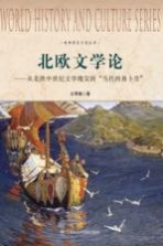 北欧文学论  从北欧中世纪文学瑰宝到“当代的易卜生”