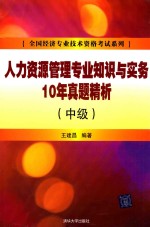 人力资源管理专业知识与实务10年真题精析 中级