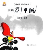 漫画东方智慧系列  列子说