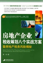 房地产企业税收筹划八个方案暨房地产税收风险揭秘