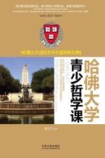 哈佛大学青少哲学课 哈佛大学送给青少年最好的礼物