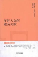 永恒的励志经典系列  年轻人如何避免失败