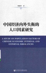 中国经济内外失衡的人口因素研究