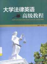 大学法律英语高级教程