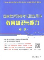 国家教师资格考试指定用书教育知识与能力  中学