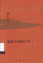 黄仁宇作品系列  地北天南叙古今