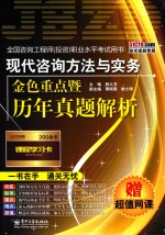 现代咨询方法与实务金色重点暨历年真题解析