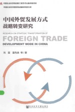 中国社会科学院财经战略研究院文库 中国外贸发展方式战略转变研究