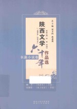 陕西文学六十年作品选 1954-2014 长篇小说卷 1