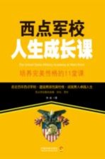 西点军校人生成长课 培养完美性格的11堂课