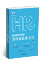 老HRD手把手系列丛书  老HRD手把手教你做企业文化