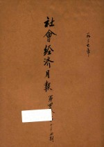 社会经济月报 第4卷 第1、3、4期