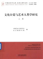 文化自觉与艺术人类学研究 上