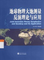 地球物理大地测量反演理论与应用