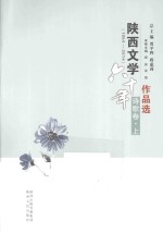 陕西文学六十年作品选 1954-2014 诗歌卷 上