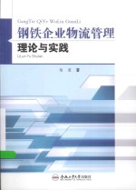 钢铁企业物流管理理论与实践