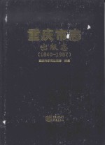 重庆市志  出版志  1840-1987