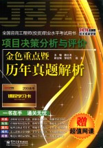 项目决策分析与评价金色重点暨历年真题解析