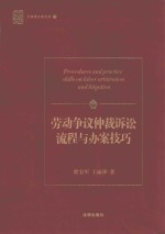 劳动争议仲裁诉讼流程与办案技巧