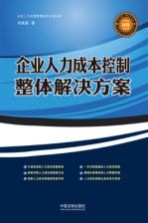 企业人力资源管理实务必备丛书  企业人力成本控制整体解决方案