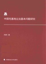 中国宅基地立法基本问题研究