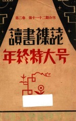 读书月刊 年终特大号 第2卷 第11-12期合刊