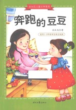 衣向东儿童文学系列 奔跑的豆豆