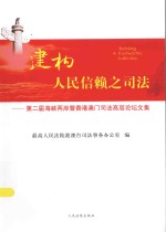 建构人民信赖之司法 第二届海峡两岸暨香港澳门司法高层论坛