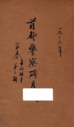 首都警察所月刊  复刊特号