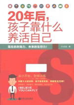 20年后，孩子靠什么养活自己