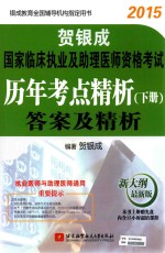 贺银成2015国家临床执业及助理医师资格考试历年考点精析 下 答案及精析 新大纲最新版