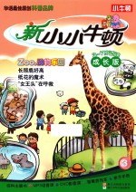 新小小牛顿 3 ZOO，动物乐园 成长版