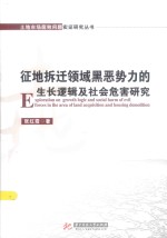 土地市场腐败问题实证研究丛书 征地拆迁领域黑恶势力的生长逻辑及社会危害研究