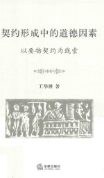 契约形成中的道德因素 以要物契约为线索