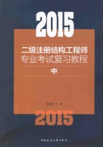 2015二级注册结构工程师专业考试复习教程 中